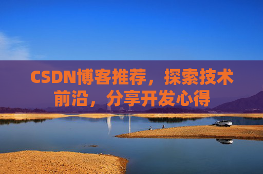 CSDN博客推荐，探索技术前沿，分享开发心得